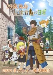 Повседневная жизнь одинокого двадцатидевятилетнего авантюриста (2026)