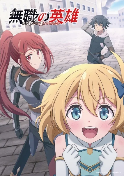 Бесклассовый герой: Да мне всё равно не нужны эти ваши умения (2025)