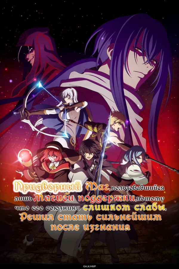 Придворный маг, пользовавшийся лишь магией поддержки, потому что его союзники слишком слабы, решил стать сильнейшим после изгнания (2025)