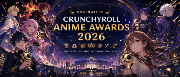 Победители Crunchyroll Anime Awards 2026 Победители Crunchyroll Anime Awards 2026