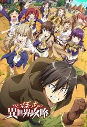 Нападение одиночки на иной мир (2024) Нападение одиночки на иной мир (2024)