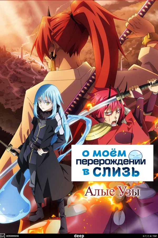 О моём перерождении в слизь. Фильм (2022)