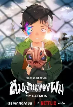 Мой дэймон (2023) Мой дэймон (2023)