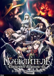 Повелитель: Святое королевство (2024)