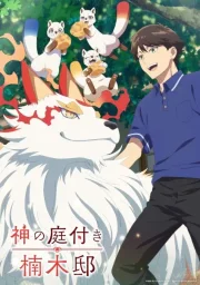 Божественный сад Кусуноки (2026) Божественный сад Кусуноки (2026)