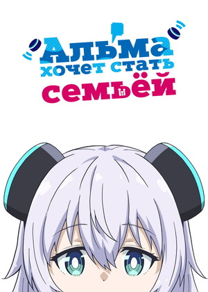 Альма хочет стать семьёй (2025) Альма хочет стать семьёй (2025)
