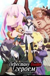 Перестану быть героем (2022) Перестану быть героем (2022)