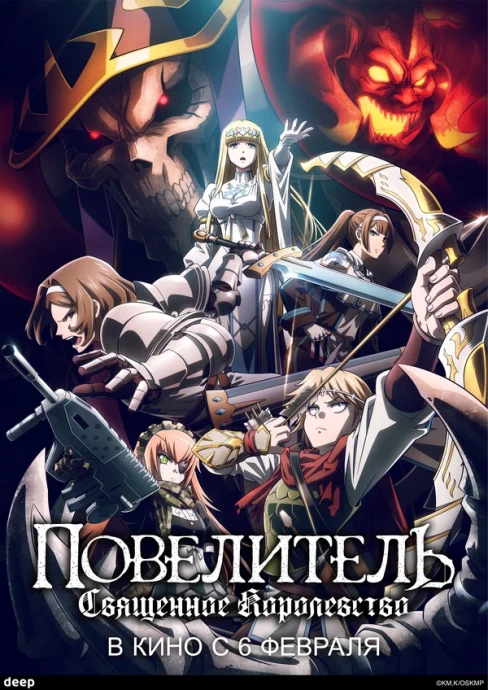 Повелитель: Святое королевство (2024)