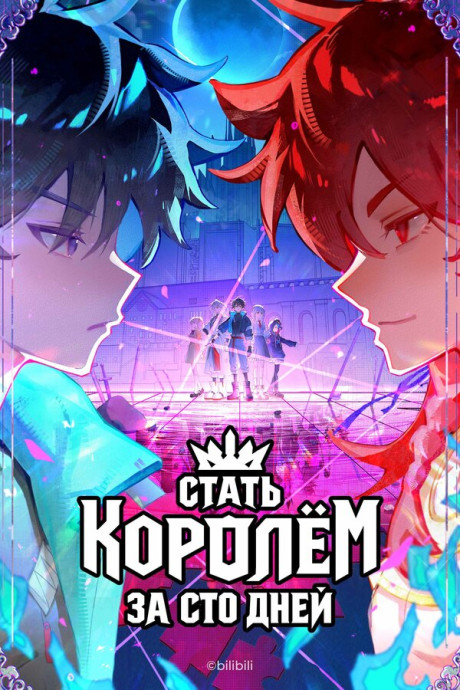 Стать королём за сто дней (2026) Стать королём за сто дней (2026)