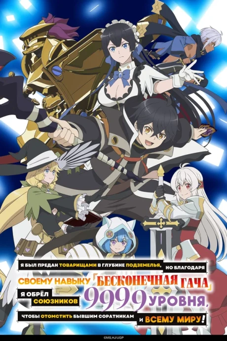 Я был предан товарищами в глубине подземелья, но благодаря своему навыку «Бесконечная гача» я обрёл союзников 9999 уровня, чтобы отомстить бывшим соратникам и всему миру! (2025)