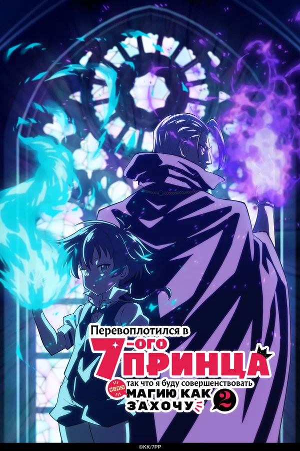 Перевоплотился в седьмого принца, так что я буду совершенствовать свою магию, как захочу (2024)