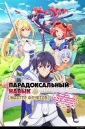 Парадоксальный навык «Мастер фруктов»: Навык, позволяющий есть бесконечное число фруктов (правда, вы умрёте, лишь откусив их) (2025) Парадоксальный навык «Мастер фруктов»: Навык, позволяющий есть бесконечное число фруктов (правда, вы умрёте, лишь откусив их) (2025)