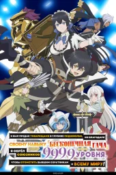 Я был предан товарищами в глубине подземелья, но благодаря своему навыку &laquo;Бесконечная гача&raquo; я обрёл союзников 9999 уровня, чтобы отомстить бывшим соратникам и всему миру! (2025)