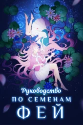 Руководство по семенам фей (2020) Руководство по семенам фей (2020)